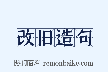 改旧造句是什么意思的图片